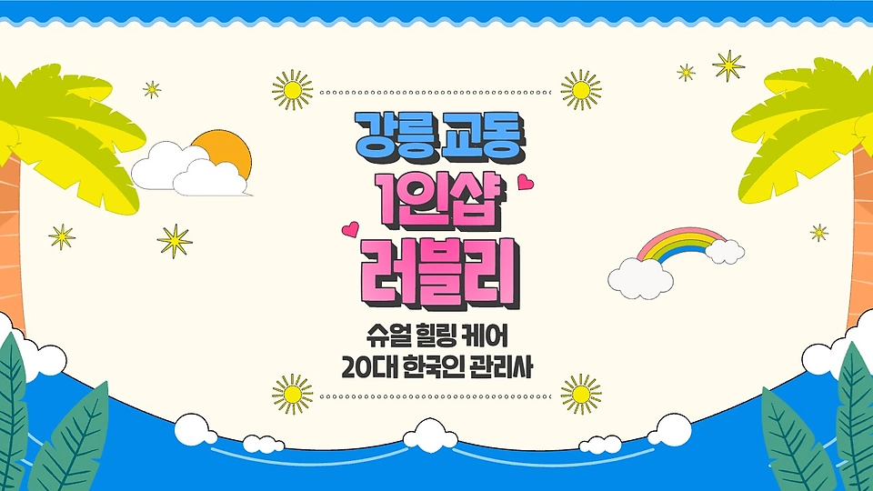 1인샵 러블리