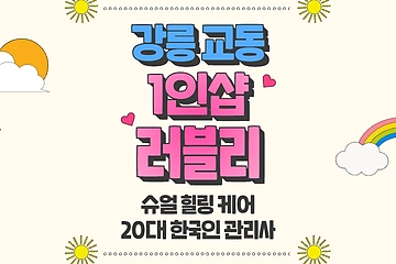 강릉 교동 1인샵 러블리 스웨디시 마사지 – 마캉스