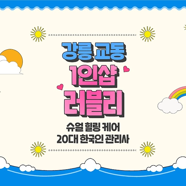 강릉 교동 1인샵 러블리 스웨디시 마사지 – 마캉스
