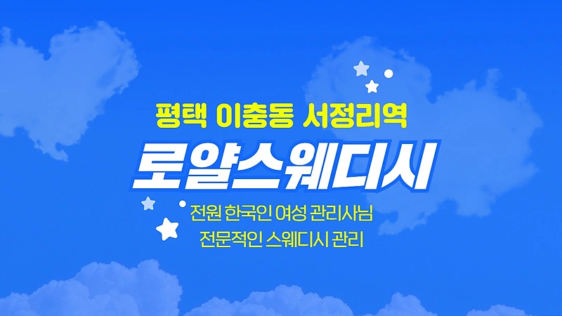 평택 이충동 서정리역 로얄스웨디시 스웨디시 마사지 – 마캉스