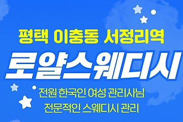 평택 이충동 서정리역 로얄스웨디시 스웨디시 마사지 – 마캉스