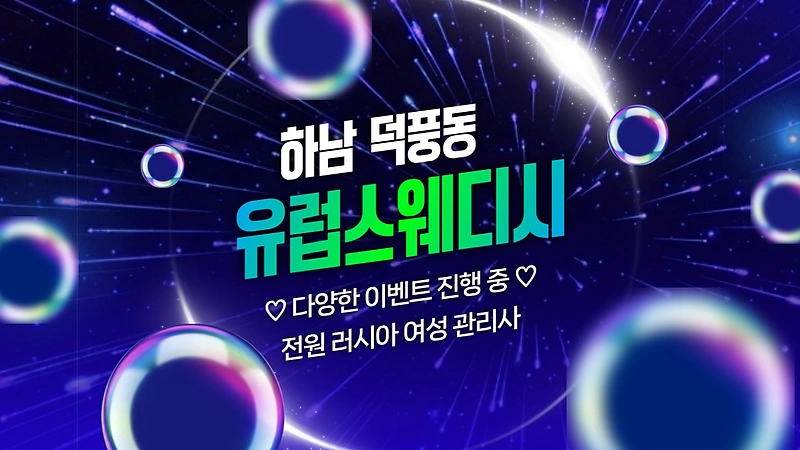 하남 덕풍동 유럽스웨디시 스웨디시 마사지 – 마캉스