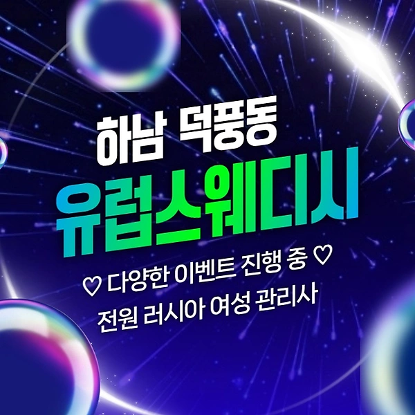 하남 덕풍동 유럽스웨디시 스웨디시 마사지 – 마캉스