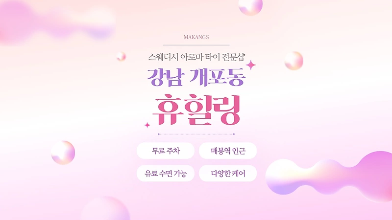 강남 개포동 휴힐링 스웨디시 아로마 마사지 - 마캉스