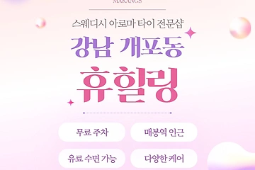 강남 개포동 휴힐링 스웨디시 아로마 마사지 - 마캉스