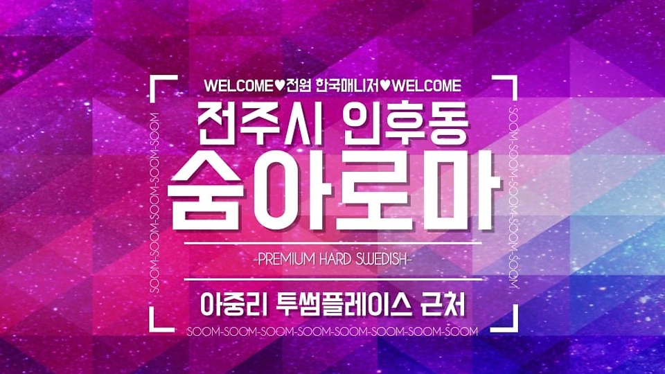 인후동 마사지 숨아로마01