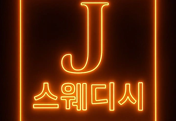 울산 달동 제이스웨디시(J스웨디시) 스웨디시마사지 - 마캉스