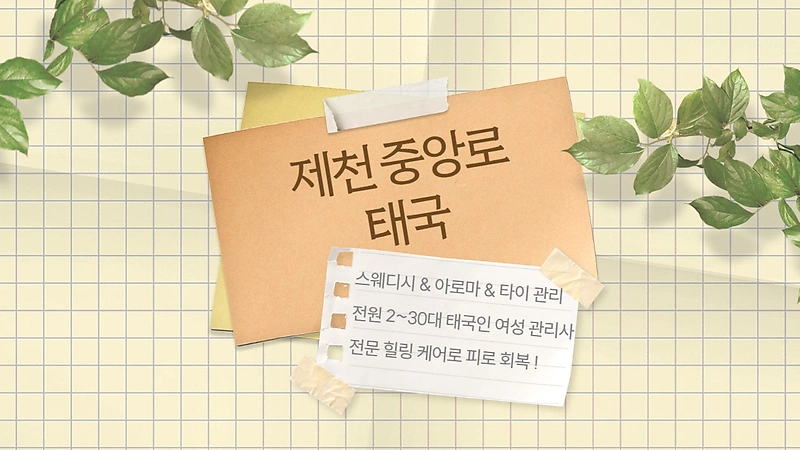 제천 중앙로 태국 스웨디시 아로마 마사지 – 마캉스