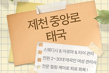 제천 중앙로 태국 스웨디시 아로마 마사지 – 마캉스