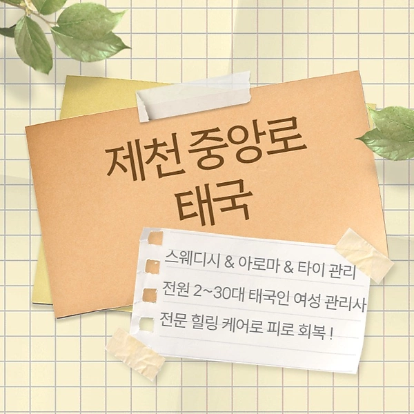 제천 중앙로 태국 스웨디시 아로마 마사지 – 마캉스