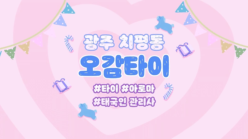 광주 치평동 오감타이 아로마 타이 마사지 - 마캉스