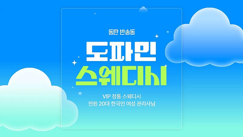 동탄 반송동 도파민스웨디시 스웨디시 마사지 – 마캉스