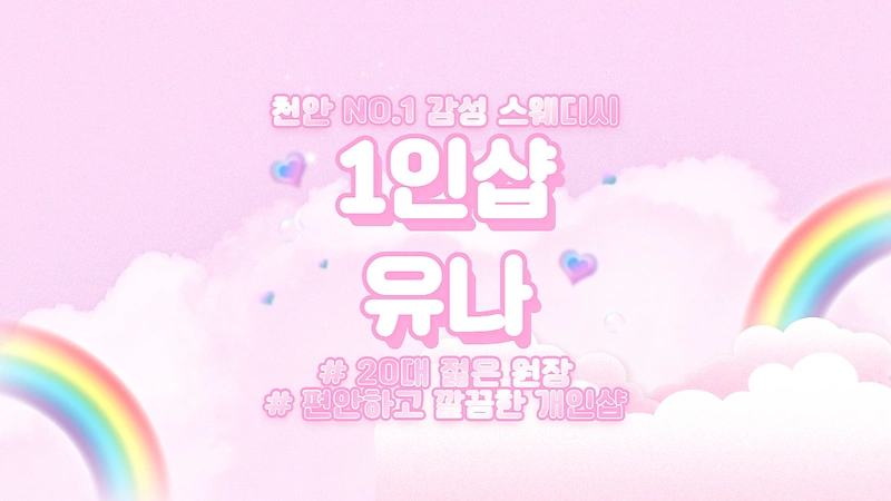 천안 성정동 1인샵 유나 스웨디시 마사지 - 마캉스