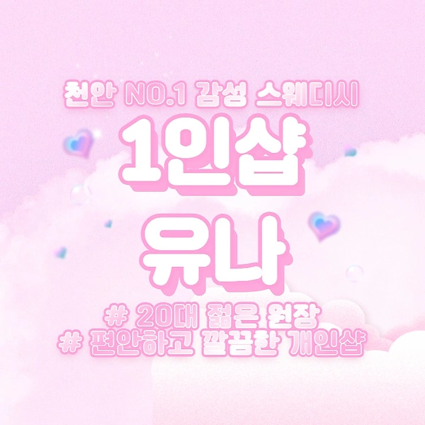 천안 성정동 1인샵 유나 스웨디시 마사지 - 마캉스