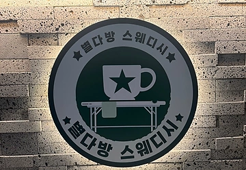 인천 연수동 연수역 별다방스웨디시 스웨디시마사지 - 마캉스