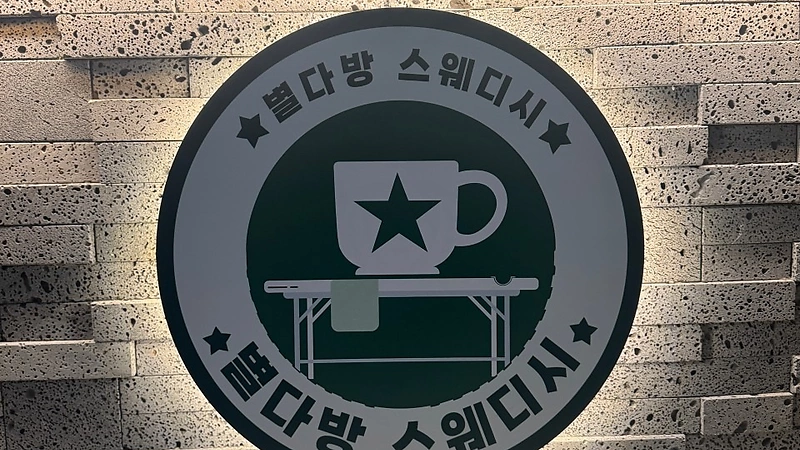 인천 연수동 연수역 별다방스웨디시 스웨디시마사지 - 마캉스