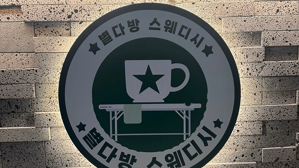 연수동 마사지 별다방스웨디시01