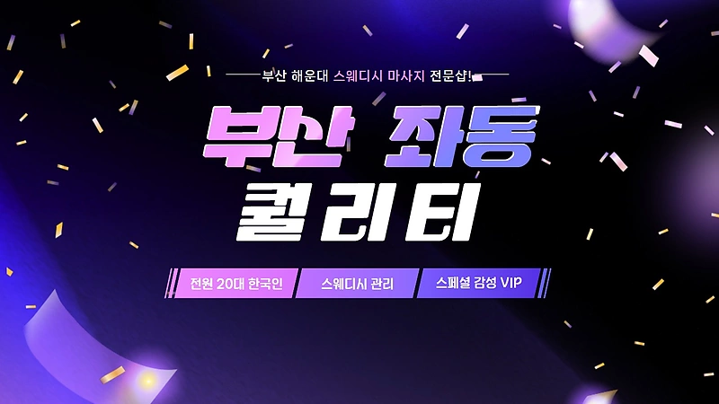 부산 좌동 퀄리티 스웨디시 마사지 - 마캉스