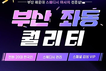 부산 좌동 퀄리티 스웨디시 마사지 - 마캉스