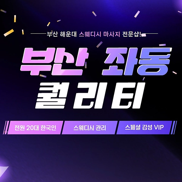 부산 좌동 퀄리티 스웨디시 마사지 - 마캉스
