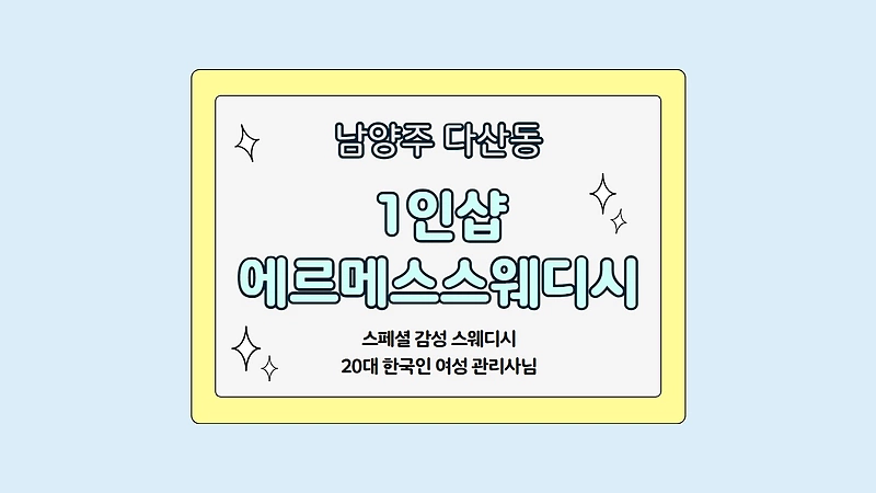 남양주 다산동 1인샵 에르메스스웨디시 스웨디시 마사지 – 마캉스
