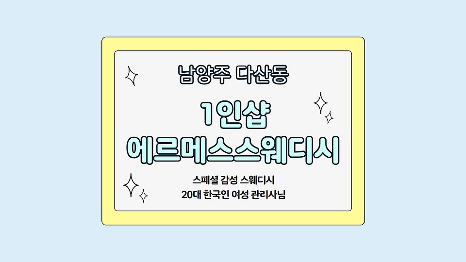 1인샵 에르메스스웨디시