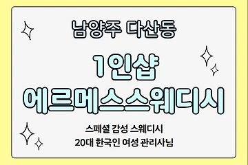남양주 다산동 1인샵 에르메스스웨디시 스웨디시 마사지 – 마캉스