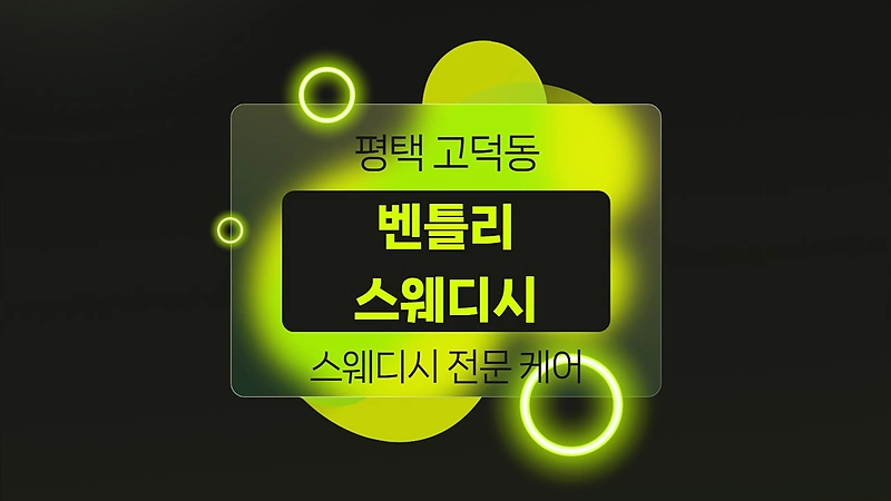 평택 고덕동 벤틀리스웨디시 스웨디시 마사지 – 마캉스