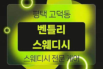 평택 고덕동 벤틀리스웨디시 스웨디시 마사지 – 마캉스