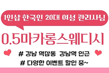 강남 역삼동 강남역 1인샵 0.5마카롱스웨디시 스웨디시 마사지 – 마캉스