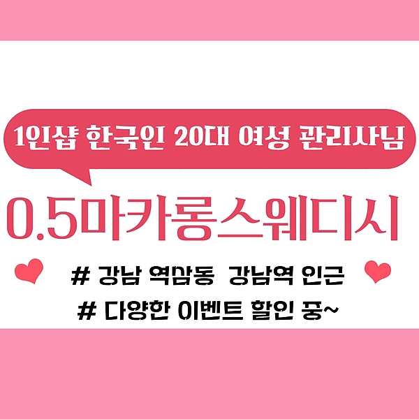 강남 역삼동 강남역 1인샵 0.5마카롱스웨디시 스웨디시 마사지 – 마캉스