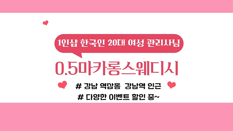 강남 역삼동 강남역 1인샵 0.5마카롱스웨디시 스웨디시 마사지 – 마캉스