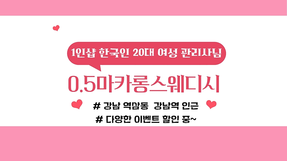1인샵 0.5마카롱스웨디시