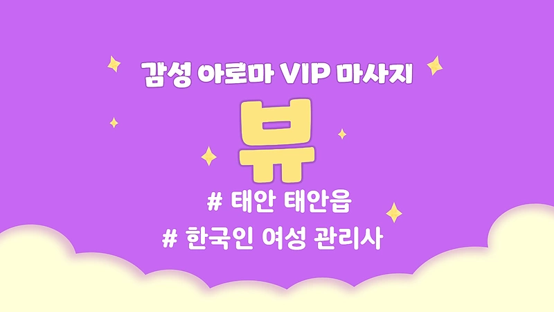 태안 태안읍 뷰 아로마 마사지 - 마캉스