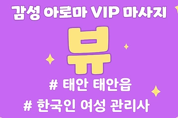 태안 태안읍 뷰 아로마 마사지 - 마캉스