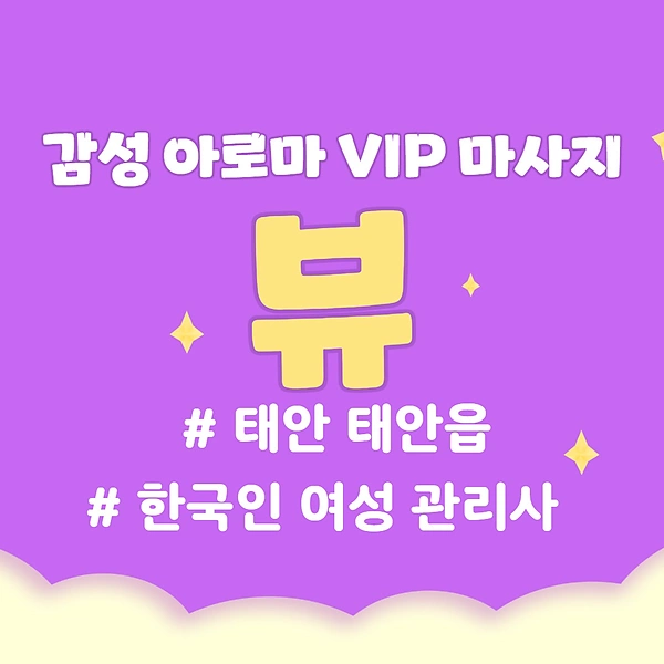 태안 태안읍 뷰 아로마 마사지 - 마캉스