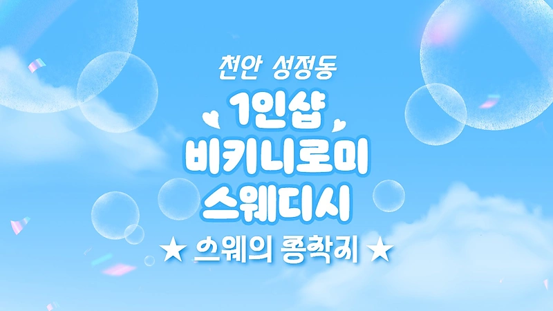 천안 성정동 1인샵 비키니로미스웨디시 스웨디시 마사지 - 마캉스