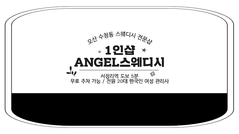 오산 수청동 오산대역 1인샵 Angel스웨디시 스웨디시 마사지 - 마캉스
