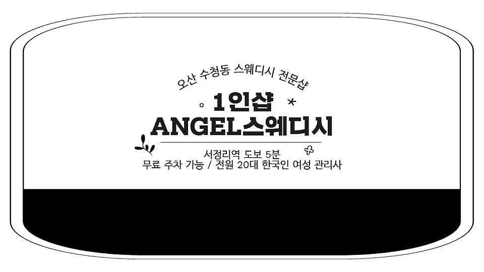 1인샵 엔젤스웨디시