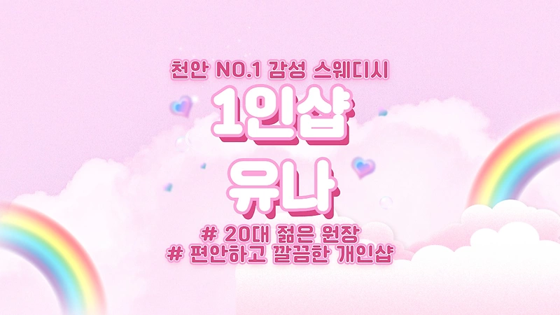 천안 성정동 1인샵 유나 스웨디시 마사지 - 마캉스