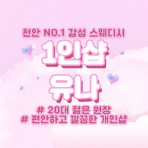 천안 성정동 1인샵 유나 스웨디시 마사지 - 마캉스