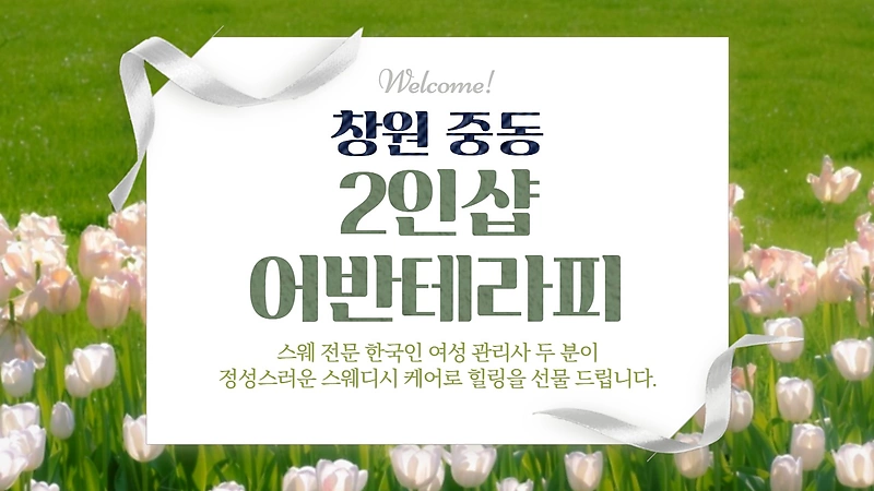 창원 중동 2인샵 어반테라피 스웨디시 마사지 – 마캉스