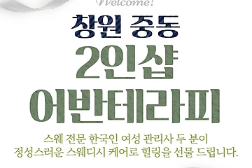 창원 중동 2인샵 어반테라피 스웨디시 마사지 – 마캉스