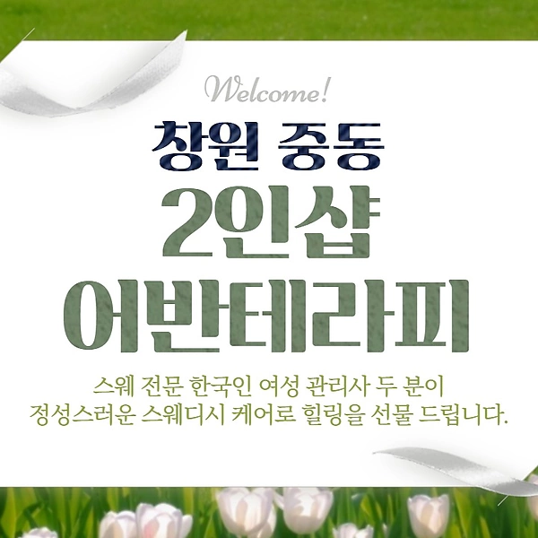창원 중동 2인샵 어반테라피 스웨디시 마사지 – 마캉스