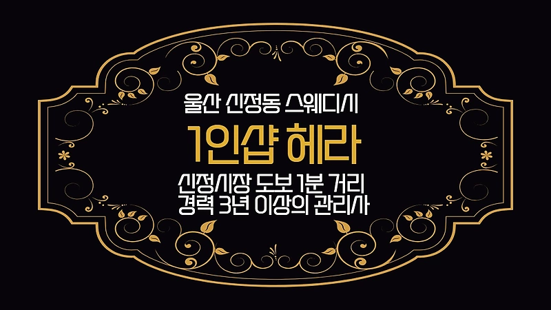 울산 신정동 1인샵 헤라 아로마 마사지 - 마캉스