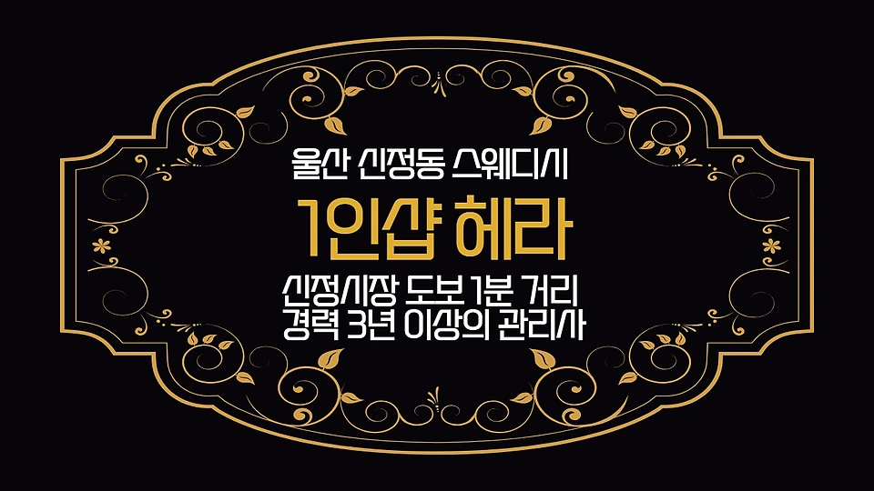 1인샵 헤라