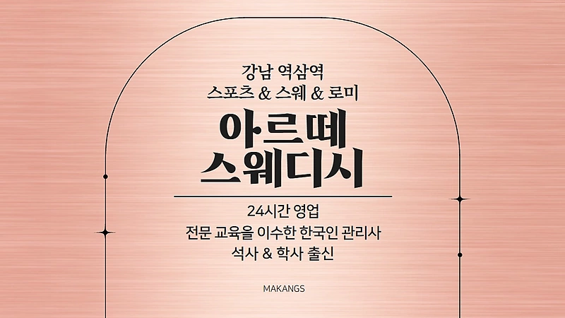 강남 역삼동 아르떼스웨디시 스웨디시 마사지 - 마캉스