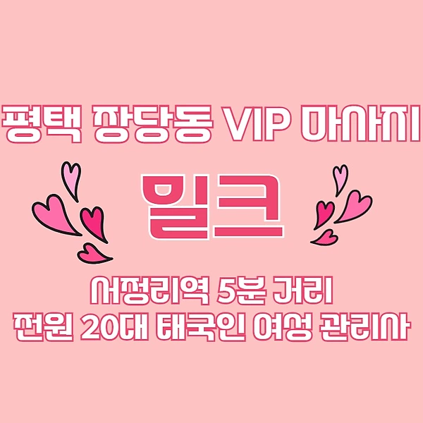평택 장당동 서정리역 밀크 스웨디시 마사지 - 마캉스
