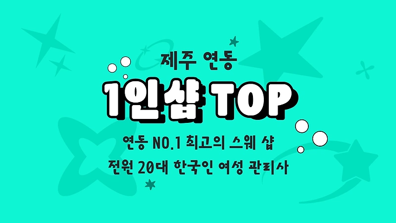 제주 연동 1인샵 TOP 스웨디시 마사지 - 마캉스
