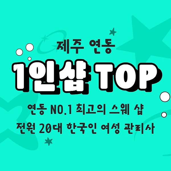제주 연동 1인샵 TOP 스웨디시 마사지 - 마캉스